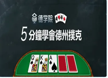德学院-最专业的华人德州扑克学习与策略分享社区