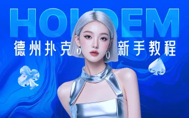德学院-最专业的华人德州扑克学习与策略分享社区