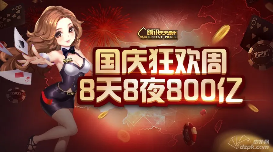 德学院-最专业的华人德州扑克学习与策略分享社区