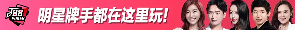 德学院-最专业的华人德州扑克学习与策略分享社区