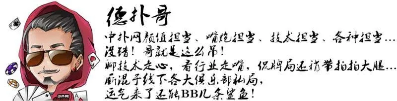 德学院-最专业的华人德州扑克学习与策略分享社区