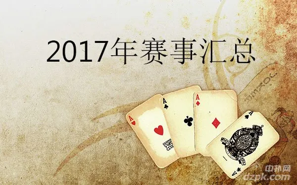 德学院-最专业的华人德州扑克学习与策略分享社区