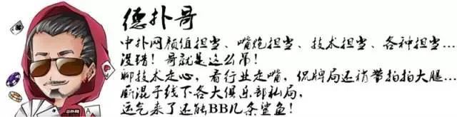 德学院-最专业的华人德州扑克学习与策略分享社区