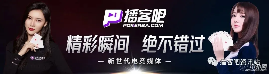 德学院-最专业的华人德州扑克学习与策略分享社区
