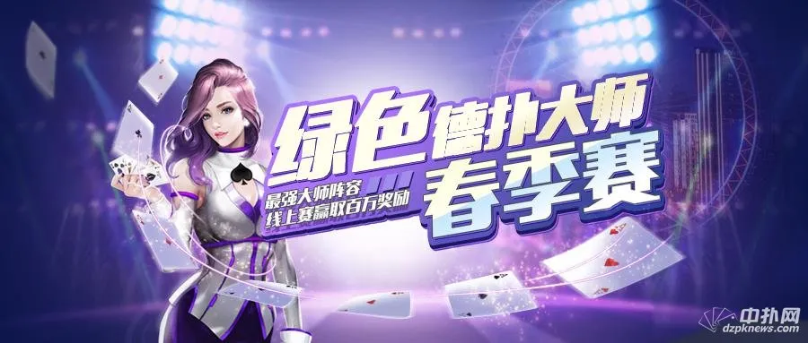 德学院-最专业的华人德州扑克学习与策略分享社区