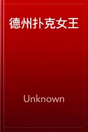 德学院-最专业的华人德州扑克学习与策略分享社区