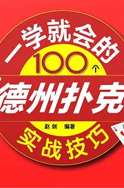 德学院-最专业的华人德州扑克学习与策略分享社区