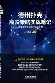 德学院-最专业的华人德州扑克学习与策略分享社区