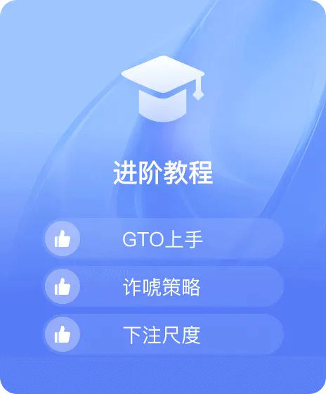 德学院-最专业的华人德州扑克学习与策略分享社区