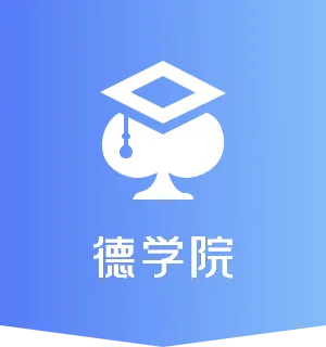 德学院-最专业的华人德州扑克学习与策略分享社区
