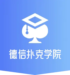 德信扑克学院|德州扑克教学与策略