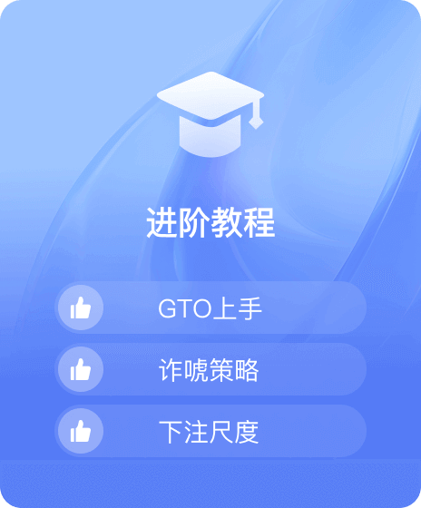 德信扑克学院|德州扑克教学与策略