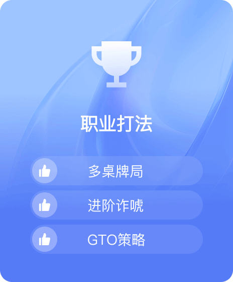 德信扑克学院|德州扑克教学与策略
